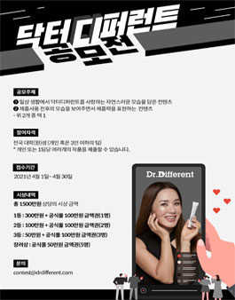 제1회 닥터디퍼런트 공모전.