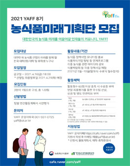 2021 농식품미래기획단(YAFF) 8기 모집.