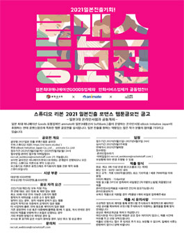2021 일본 진출 로맨스 웹툰 공모전.
