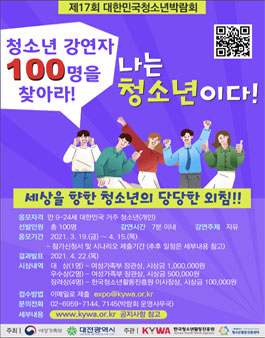 제17회 대한민국청소년박람회 세상을 향한 청소년들의 당당한 외침, 나는 청소년이다.