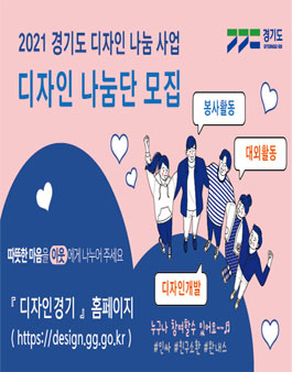 2021 경기도 디자인 나눔단 모집.