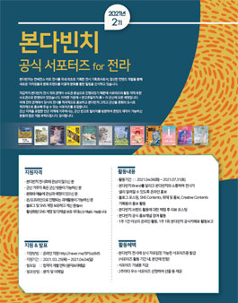 본다빈치 전라도 서포터즈 2기 모집.