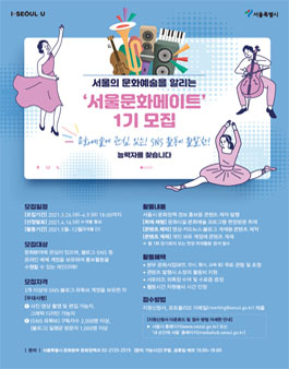 서울시 온라인 서포터즈 서울문화메이트 제1기 모집.