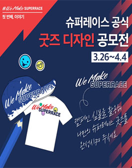 슈퍼레이스 공식 굿즈 디자인 공모전.