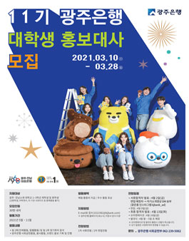 2021 광주은행 대학생 홍보대사 11기 모집.