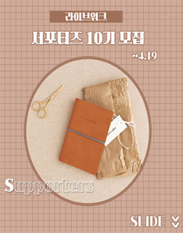 라이브워크 서포터즈 10기 모집.