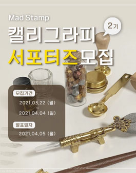 매드스탬프 캘리그라피 서포터즈 2기 모집.