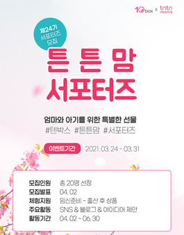 텐박스 서포터즈 24기 모집.