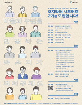 서울특별시 오지라퍼 서포터즈 2기 모집.