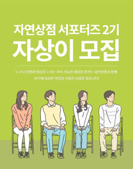 자연상점 서포터즈 2기 자상이 모집.