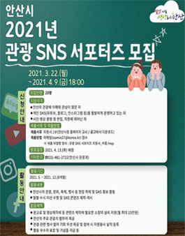 안산시 2021 관광 SNS 서포터즈 모집.
