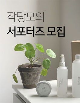 작당모의 작포터즈 6기 모집.