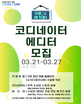 2021 구로 청년 채움 구로 여기로(GURO, HERE0 코디네이터 에디터 모집.