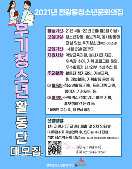 2021년 천왕동청소년문화의집 후기청소년활동단 대학생 서포터즈 모집.