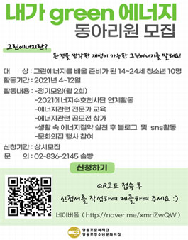 2021 영등포청소년문화의집 내가 green 에너지 동아리원 모집.