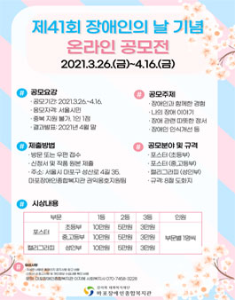 제41회 장애인의 날 기념 온라인 공모전.