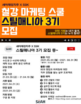 세아제강지주 철강 마케팅스쿨 스틸매니아 3기 모집.