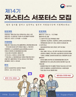 제14기 저스티스 서포터스 모집.