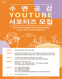 2021 수면공감 유튜브 서포터즈 모집.