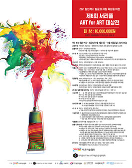 제6회 서리풀 ART for ART 대상전.