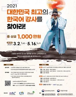 대한민국 최고의 한국어 강사를 찾아라 공모전.