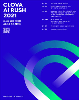 네이버 채용 연계형 AI 프로젝트 챌린지 - CLOVA AI RUSH.