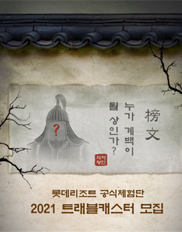 2021 롯데리조트 공식체험단 트래블캐스터 모집.