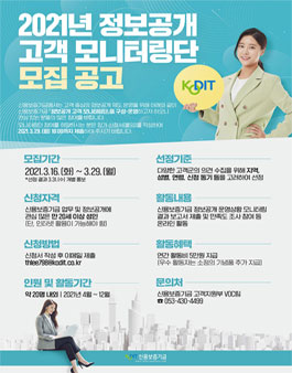 2021 신용보증기금 정보공개 고객 모니터링단 모집.