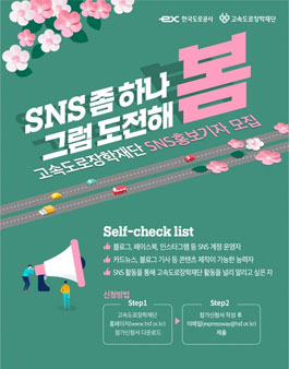 고속도로장학재단 2021 SNS 홍보기자 모집.