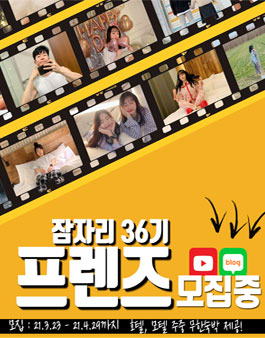 잠자리 잠자리프렌즈 36기 모집.
