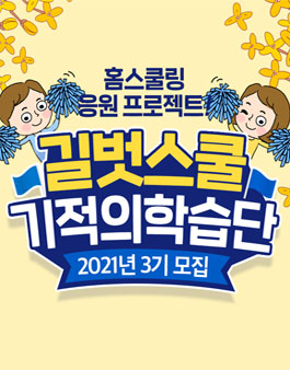 길벗스쿨 기적의 학습단 3기 모집.