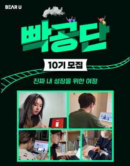 [빡공단 10기] 하루 10분 온라인 자기계발 커뮤니티, 빡공단 모집.