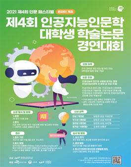 제4회 인공지능인문학 대학생 학술논문 경연대회.