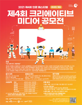제4회 인공지능인문학 크리에이티브 미디어 공모전.