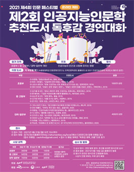 제2회 인공지능인문학 추천도서 독후감 경연대회.