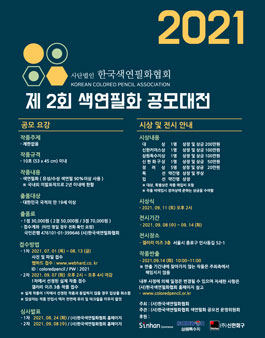 제 2회 색연필화 공모대전.