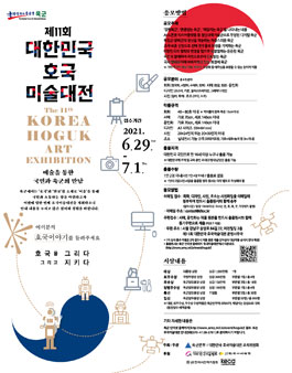 제11회 대한민국 호국미술대전 공모전.