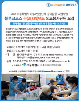2021 블루크로스 온(溫,ON)택트 의료봉사단원 모집.