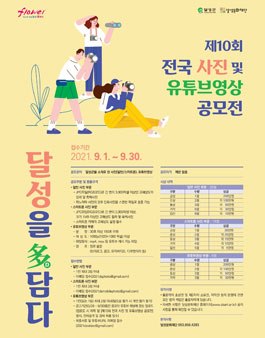 제10회 전국 사진 및 유튜브영상 공모전.