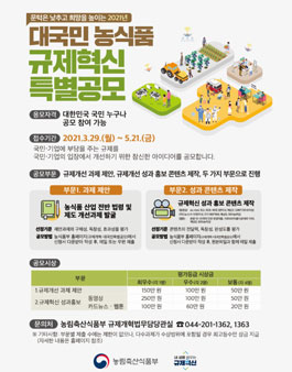 2021 대국민 농식품 규제혁신 특별 공모전.
