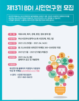 2021년 제13기 BDI 시민연구원 모집.