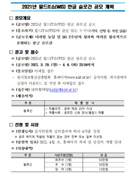 2021년 월드IT쇼(WIS) 한글 슬로건 공모전.