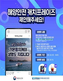 봄철 해양안전 선박 운항중 전방경계 철저 캐치프레이즈 공모전.