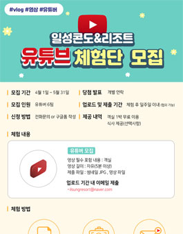 2021년 4월 ~ 5월 일성콘도&리조트 유튜브 체험단 모집.