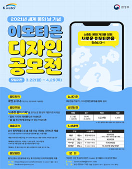 2021 세계 물의 날 기념 이모티콘 디자인 공모전.