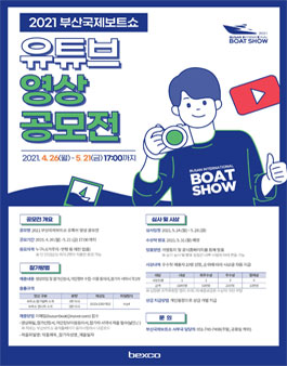 2021 부산국제보트쇼 유튜브 영상 공모전.