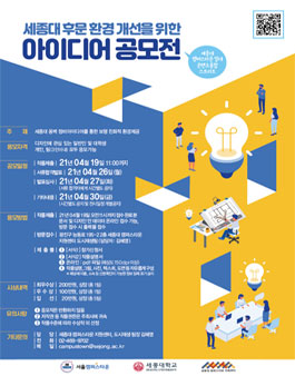 세종대 후문 환경 개선을 위한 아이디어 공모전.