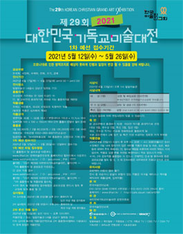 제29회 대한민국 기독교 미술 대전.