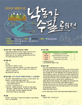 2021년 생명의 강 낙동강 수필 공모전.
