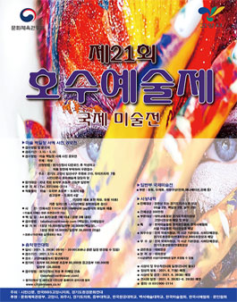 제21회 전국 호수예술제.